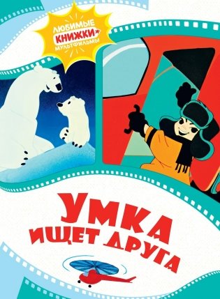 Умка ищет друга фото книги