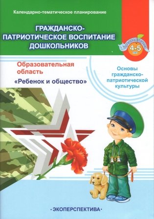 Гражданско-патриотическое воспитание дошкольников. Календарно-тематическое планирование. Образовательная область "Ребенок и общество". Основы гражданско-патриотической культуры. Средняя группа (4-5 лет) фото книги