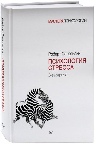 Психология стресса фото книги