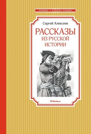Рассказы из русской истории фото книги