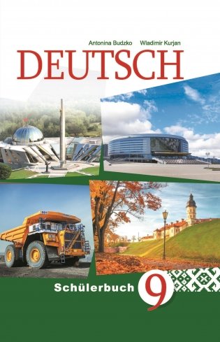 Немецкий язык. 9 класс (с электронным приложением): Учебное пособие. ГРИФ фото книги