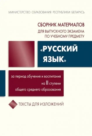 Сборник материалов тексты для изложений для выпускного экзамена по учебному предмету "Русский язык" за период обучения и воспитания на II ступени общего среднего образования. ТЕКСТЫ ИЗЛОЖЕНИЙ. фото книги