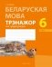 Беларуская мова. 6 клас. Трэнажор па арфаграфіі фото книги маленькое 2