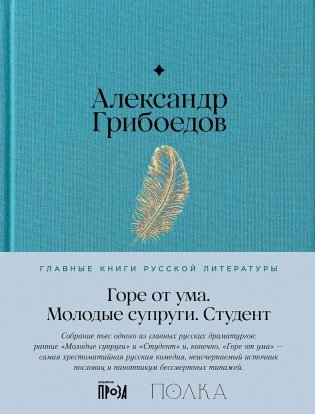 Горе от ума. Студент. Молодые супруги фото книги