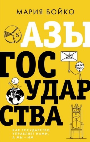 Азы государства. Как государство управляет нами, а мы — им фото книги