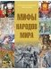 Мифы народов мира фото книги маленькое 2