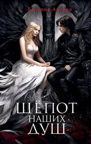 Шёпот наших душ фото книги