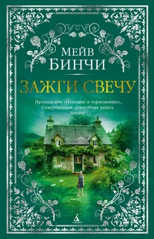 Зажги свечу фото книги
