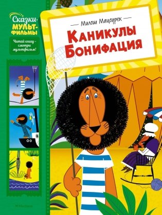 Каникулы Бонифация фото книги