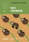 Без паники! Как научиться жить спокойно и уверенно фото книги маленькое 2