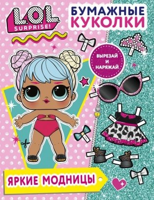 Бумажные куколки L.O.L. Surprise! Яркие модницы фото книги