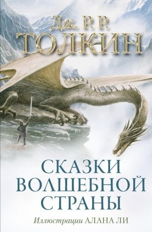 Сказки Волшебной страны (с илл. Алана Ли) фото книги