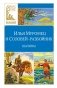 Илья Муромец и Соловей-разбойник. Былины фото книги маленькое 2