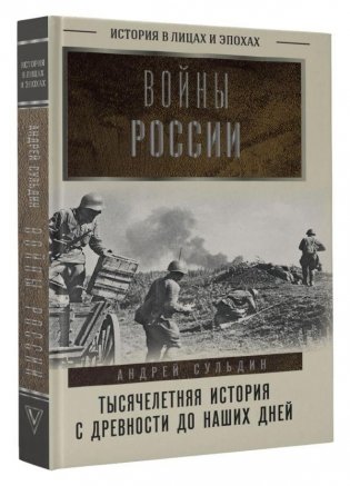 Войны России. Тысячелетняя история. С древности до наших дней фото книги