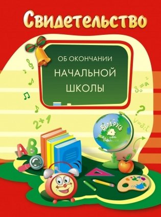 Свидетельство об окончании начальной школы фото книги