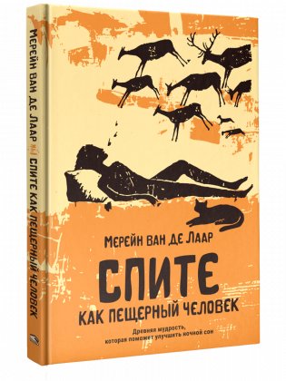 Спите как пещерный человек. Древняя мудрость, которая поможет улучшить ночной сон фото книги