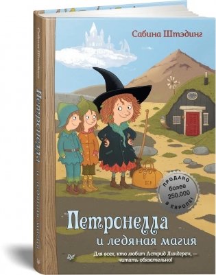 Петронелла и ледяная магия фото книги