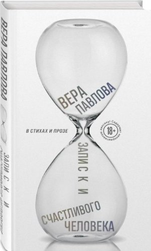 Записки счастливого человека фото книги