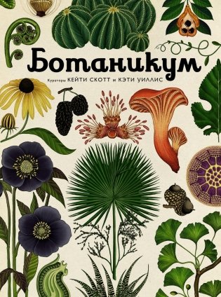 Ботаникум фото книги