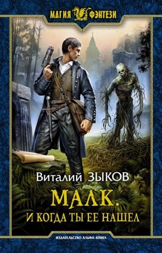 Малк. И когда ты ее нашел фото книги