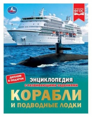 Корабли и подводные лодки. Энциклопедия с развивающими заданиями фото книги