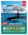 Корабли и подводные лодки. Энциклопедия с развивающими заданиями фото книги маленькое 2