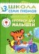 Школа семи гномов. Прописи для малышей. Развитие мелкой моторики. Для занятий с детьми от 3 до 4 лет фото книги маленькое 2