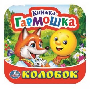 Колобок. Книжка-гармошка фото книги