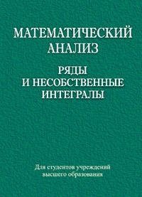Математический анализ. Ряды и несобственные интегралы фото книги