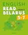 Английский язык. 5—7 классы. Читаем о Беларуси фото книги маленькое 2