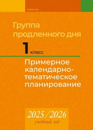Группа продленного дня. 1 класс. Примерное календарно-тематическое планирование. 2025/2026 учебный год фото книги