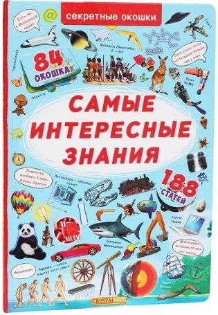 Самые интересные знания фото книги