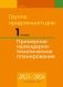 Группа продленного дня. 1 класс. Примерное календарно-тематическое планирование. 2025/2026 учебный год фото книги маленькое 2