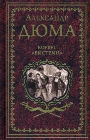Корвет "Быстрый" фото книги