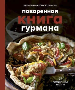 Поваренная книга гурмана. 75 рассекреченных рецептов фото книги