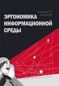 Эргономика информационной среды фото книги