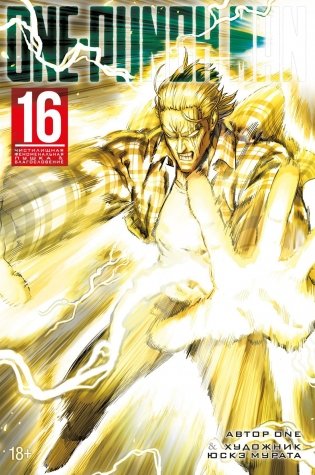 One-Punch Man. Книга 16. Чистилищная феноменальная пушка. Благословение фото книги