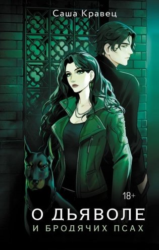О дьяволе и бродячих псах фото книги