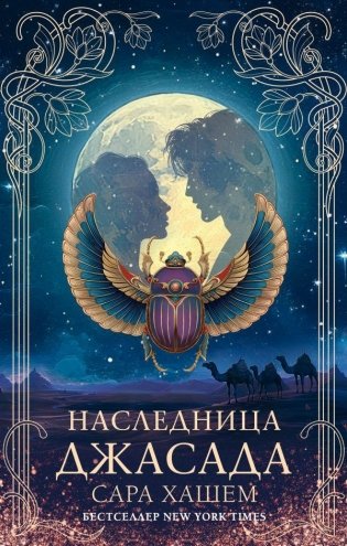 Наследница Джасада фото книги