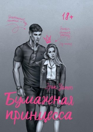 Бумажная принцесса фото книги