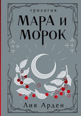 Мара и Морок. Трилогия фото книги
