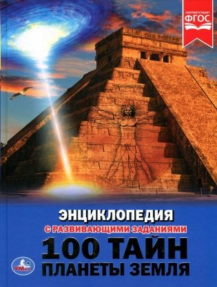 100 тайн планеты Земля фото книги