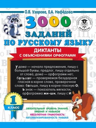 3000 заданий по русскому языку. Диктанты с объяснениями орфограмм. 1 класс фото книги