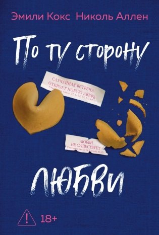 По ту сторону любви фото книги