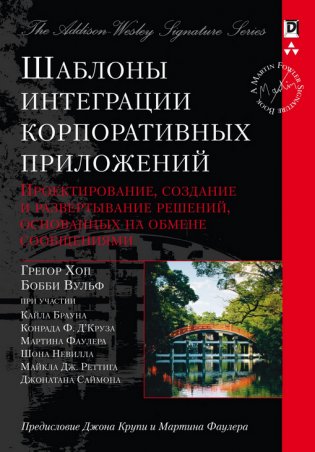 Шаблоны интеграции корпоративных приложений (Signature Series) фото книги