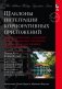 Шаблоны интеграции корпоративных приложений (Signature Series) фото книги маленькое 2