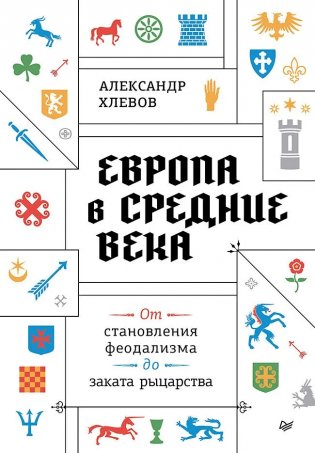 Европа в средние века. От становления феодализма до заката рыцарства фото книги