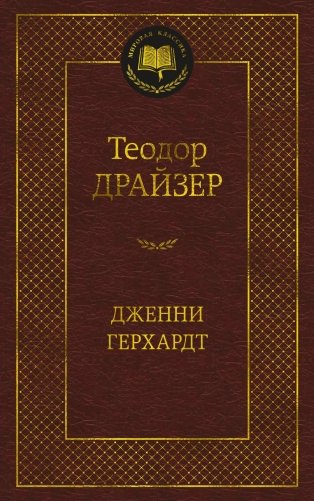 Дженни Герхардт фото книги
