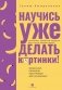 Научись уже делать картинки! фото книги маленькое 2