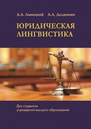 Юридическая лингвистика. Учебное пособие фото книги